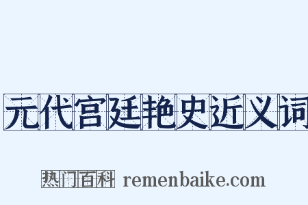 元代宫廷艳史近义词是什么意思的图片